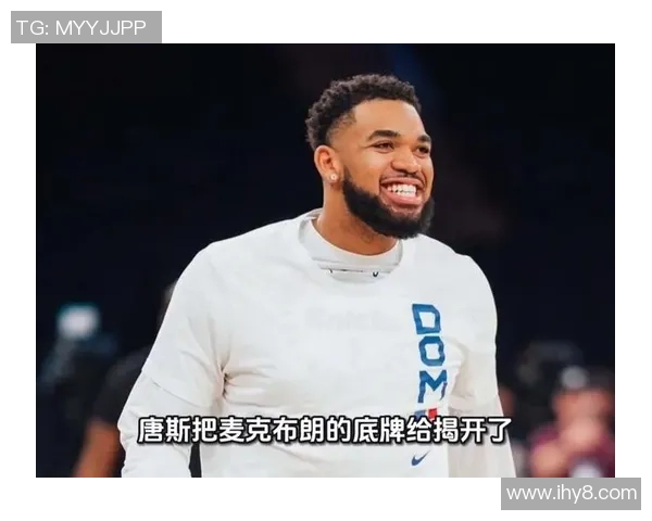 迈克布朗谈唐斯适应新角色：他愿意做任何事并且不固执